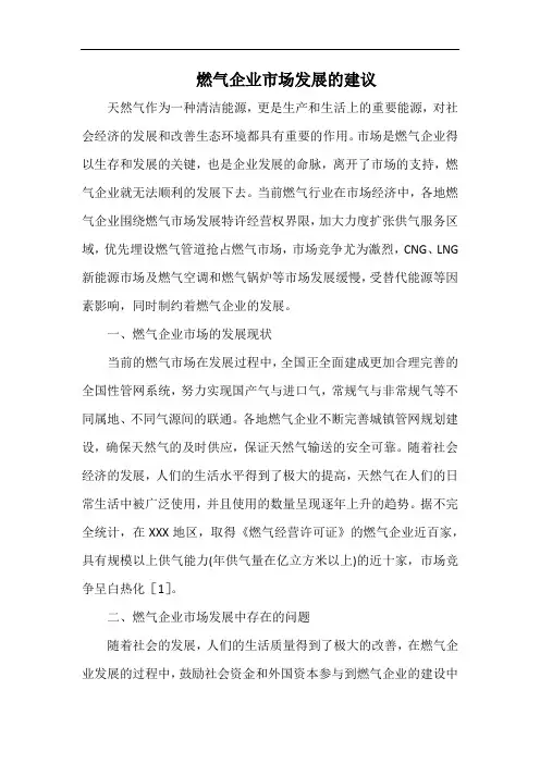 燃气企业市场发展的建议.docx