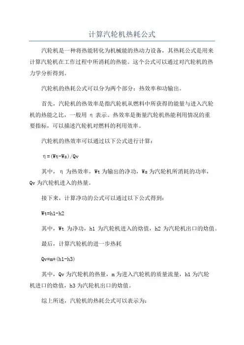 计算汽轮机热耗公式