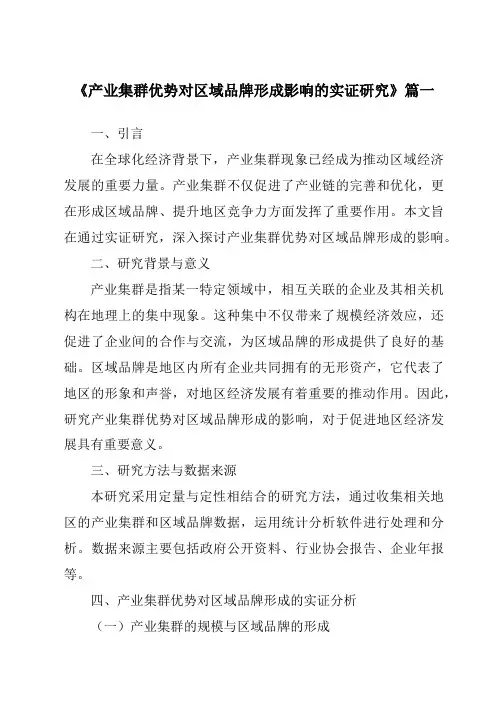 《产业集群优势对区域品牌形成影响的实证研究》范文