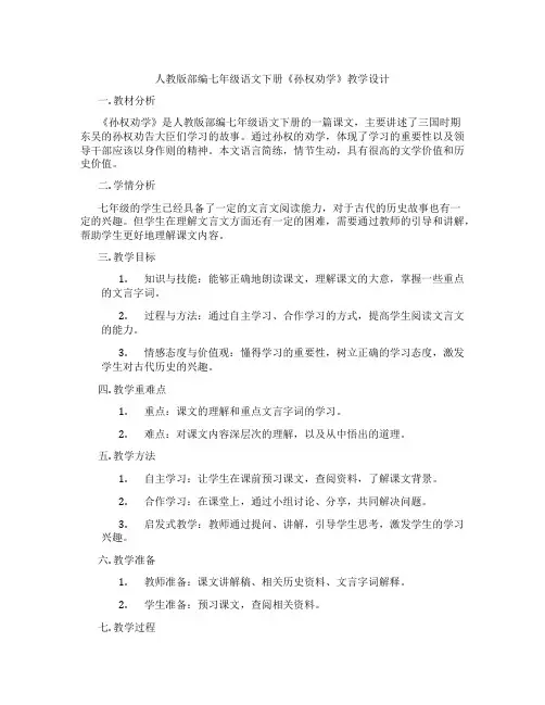 人教版部编七年级语文下册《孙权劝学》教学设计