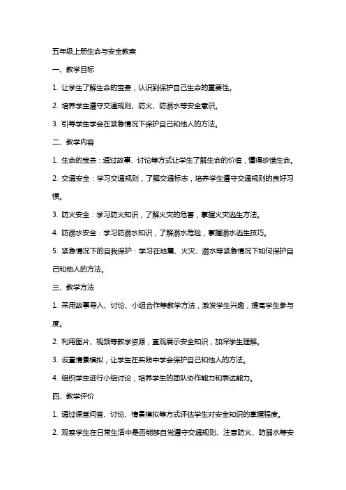 五年级上册生命与安全教案
