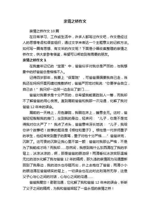 亲情之桥作文10篇