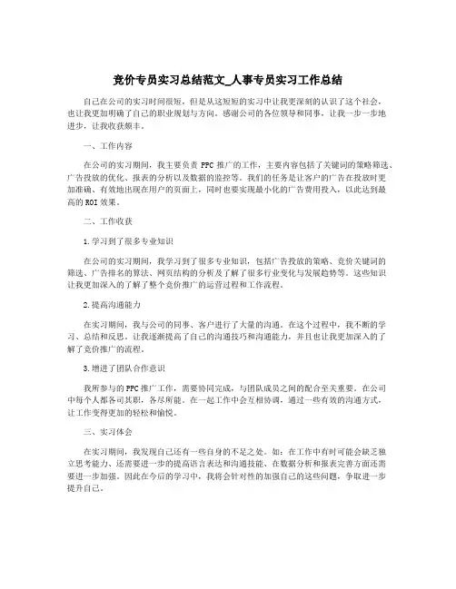 竞价专员实习总结范文_人事专员实习工作总结