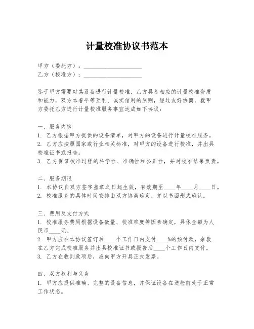 计量校准协议书范本