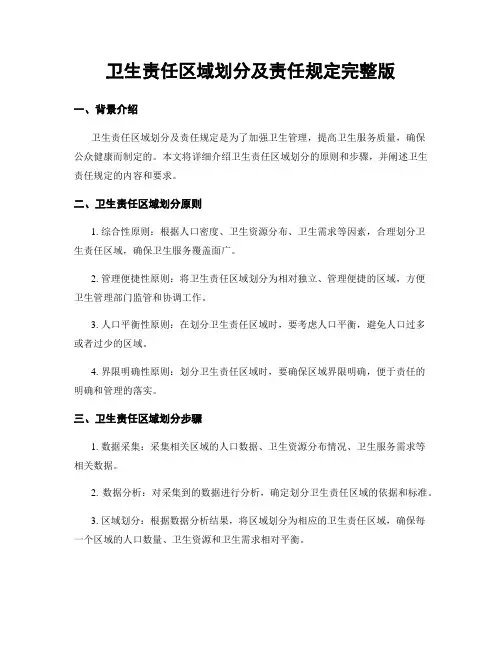 卫生责任区域划分及责任规定完整版