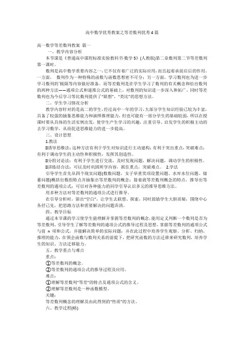 高中数学优秀教案之等差数列优秀4篇