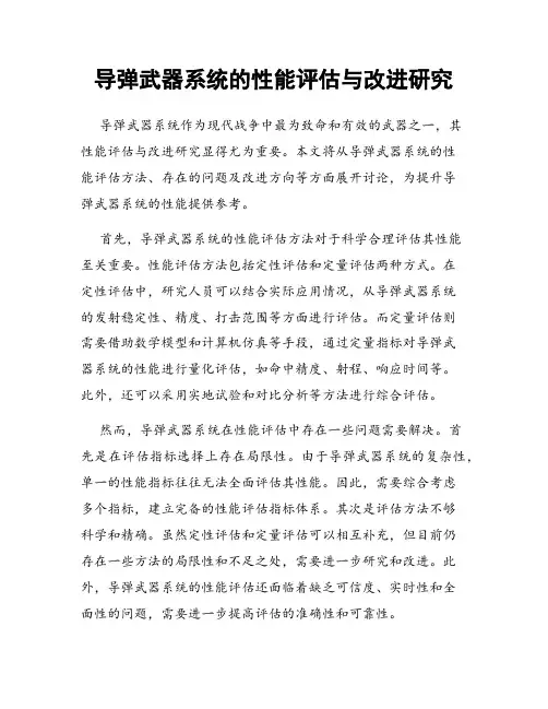 导弹武器系统的性能评估与改进研究