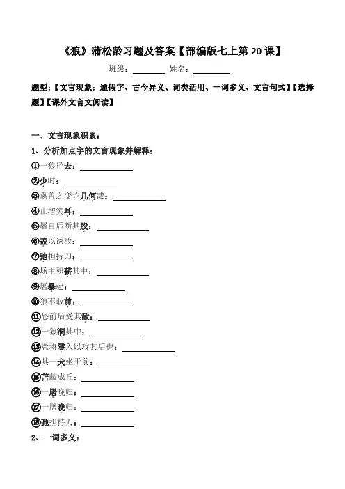 《狼》蒲松龄文言现象、选择、阅读习题及答案【部编版七上第20课】