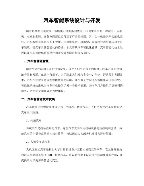 汽车智能系统设计与开发