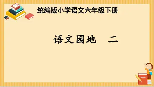 统编版小学语文六年级下册语文园地二课件(共44张PPT).ppt