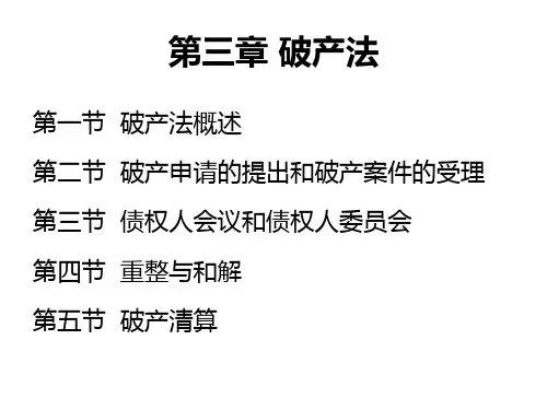 第三章 破产法