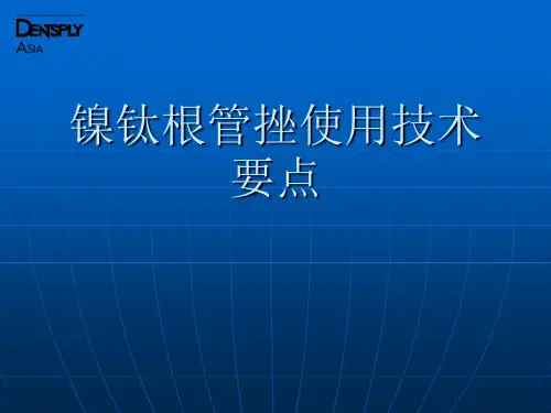 根管挫使用技术要点