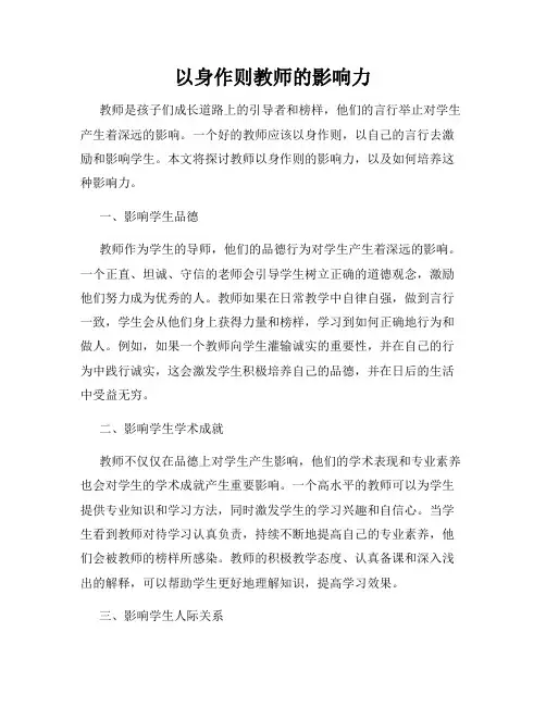 以身作则教师的影响力