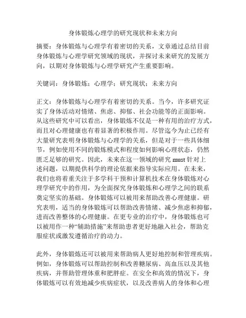 身体锻炼心理学的研究现状和未来方向