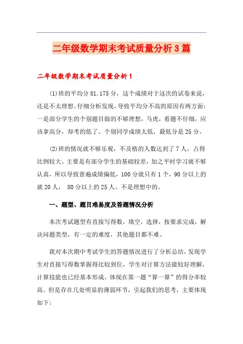 二年级数学期末考试质量分析3篇