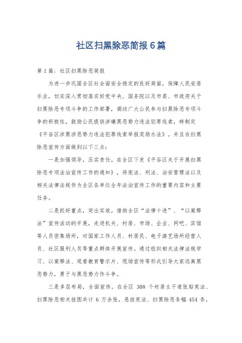 社区扫黑除恶简报6篇