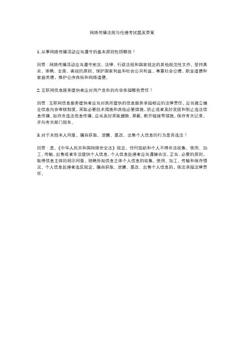 网络传播法规与伦理考试题及答案