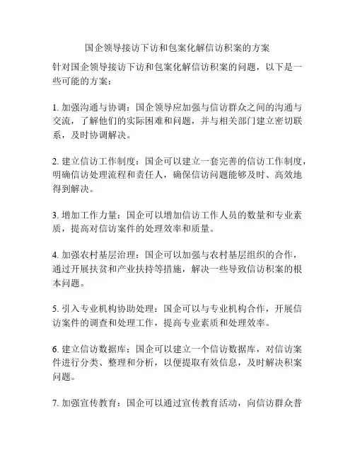 国企领导接访下访和包案化解信访积案的方案
