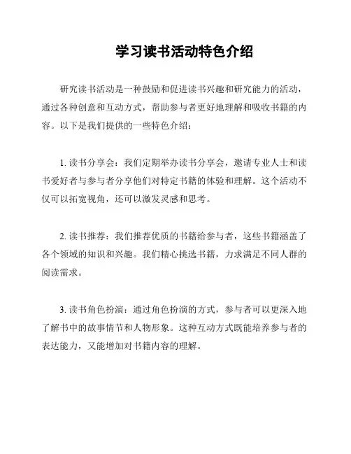 学习读书活动特色介绍