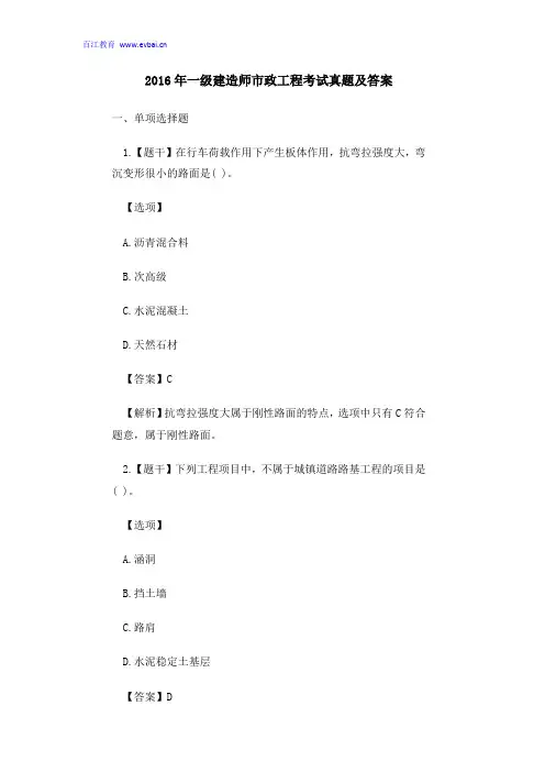 2016年一级建造师市政工程考试真题及答案解析