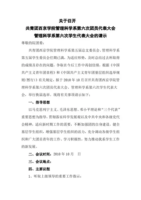 关于召开管理科学系第六次学生代表大会的请示