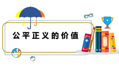 公平正义的价值_部编版道德与法治八年级下册