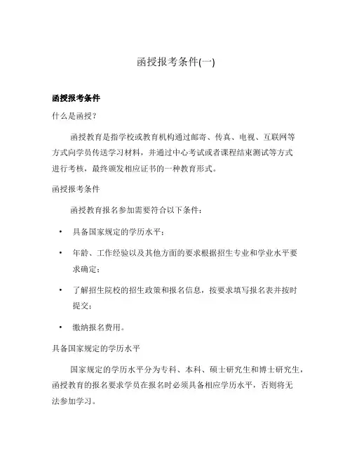 函授报考条件(一)