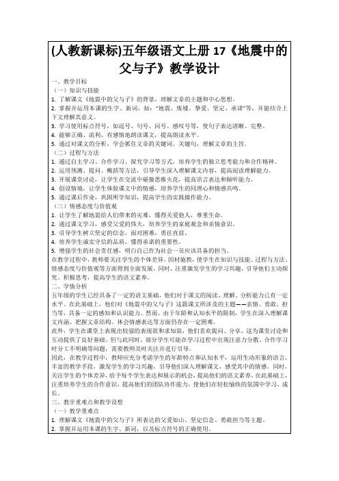 (人教新课标)五年级语文上册17《地震中的父与子》教学设计