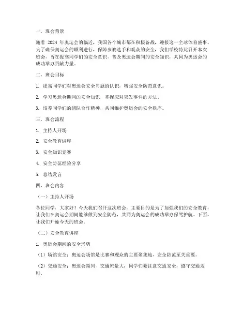 奥运会安全教育主题班会