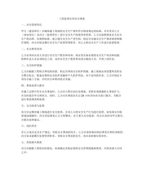 工程监理合同安全条款