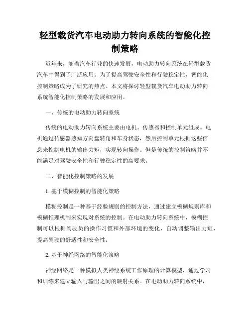 轻型载货汽车电动助力转向系统的智能化控制策略