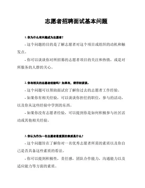 志愿者招聘面试基本问题