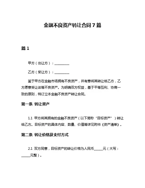 金融不良资产转让合同7篇