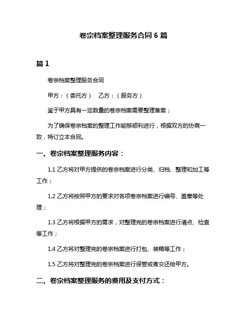 卷宗档案整理服务合同6篇