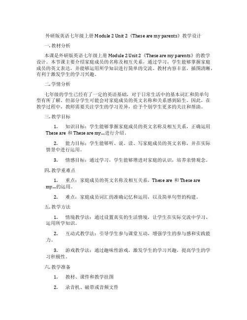 外研版英语七年级上册Module 2 Unit 2《These are my parents》教学设