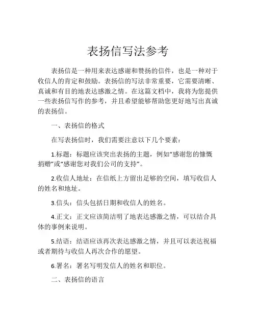 表扬信写法参考
