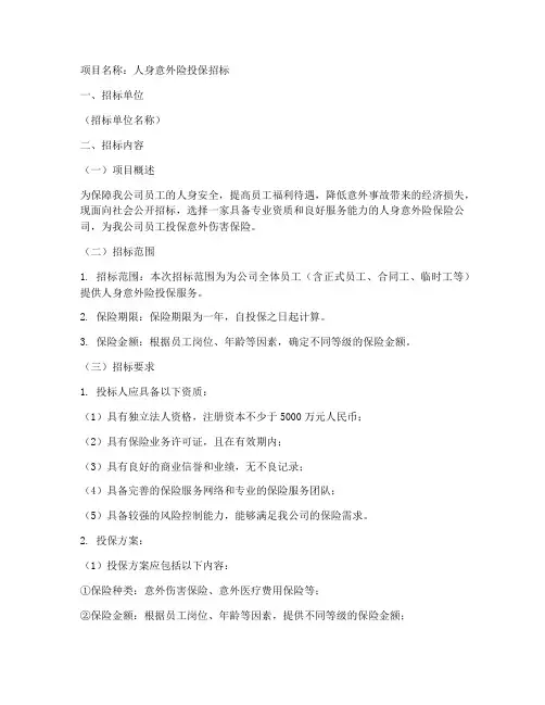 人身意外险投保招标文件