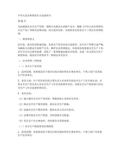 安全管理三项制度发布令