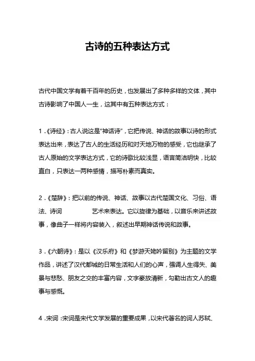 古诗的五种表达方式