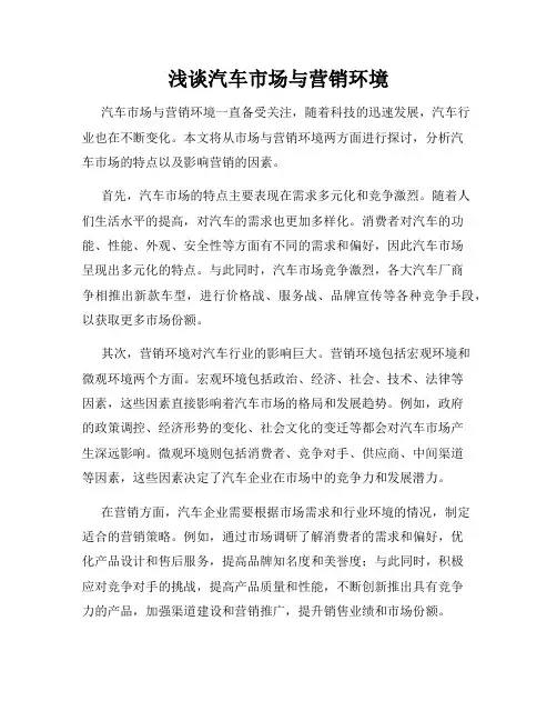 浅谈汽车市场与营销环境