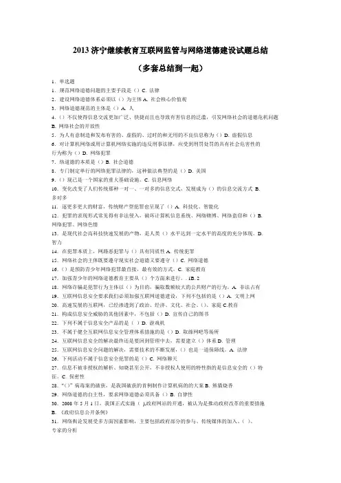 2013济宁继续教育互联网监管与网络道德建设试题总结(多套总结到一起)