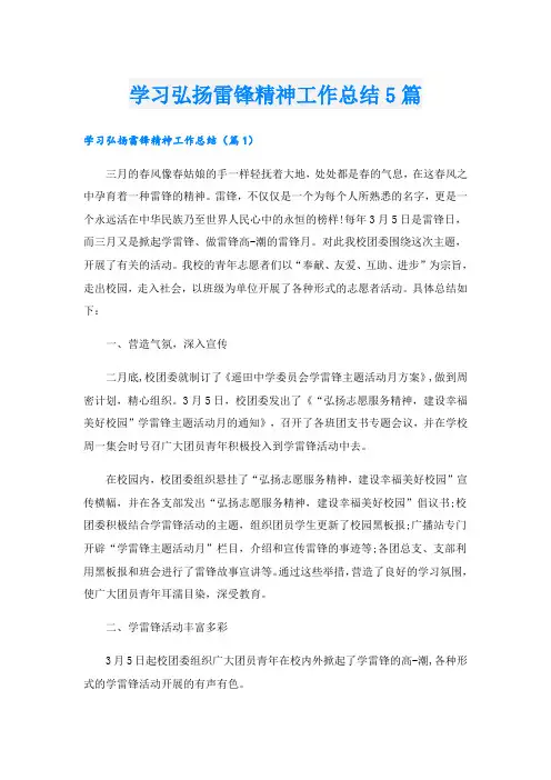 学习弘扬雷锋精神工作总结5篇
