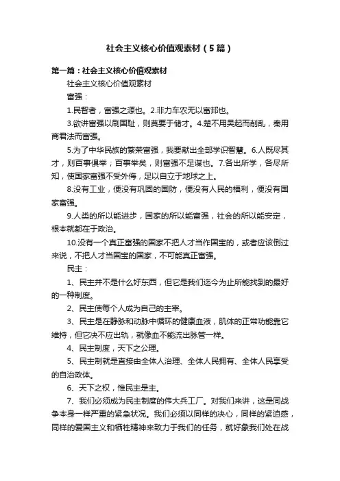 社会主义核心价值观素材（5篇）