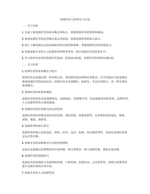 连锁经营与管理学习计划