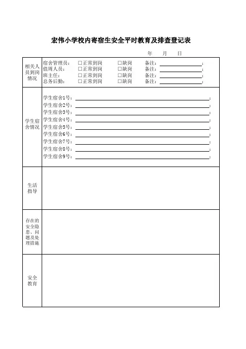 宏伟小学校内寄宿生安全平时教育及排查登记表
