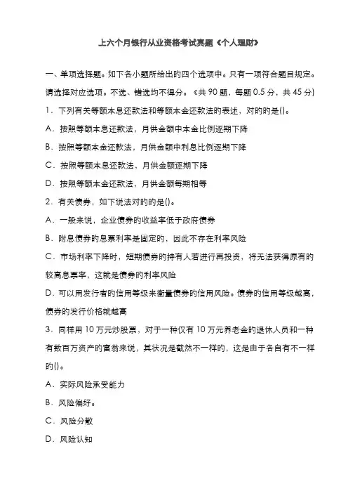 2022年上半年银行从业资格考试真题个人理财