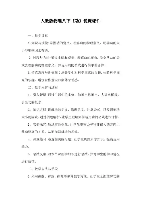 人教版物理八下《功》说课课件