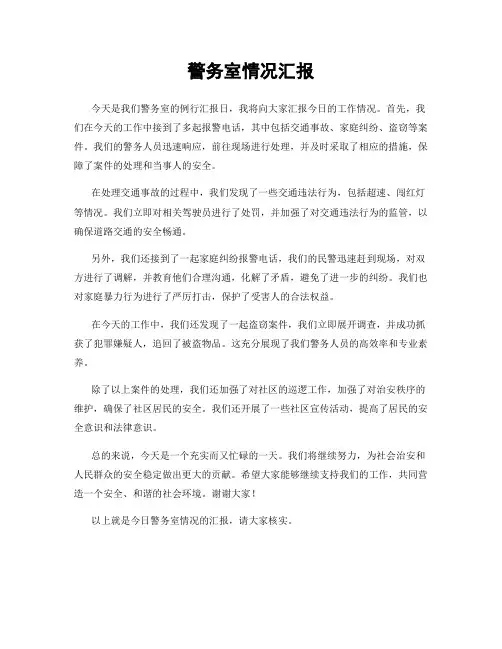 警务室情况汇报