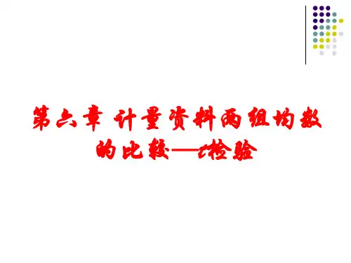 计量两组均数的比较-t检验
