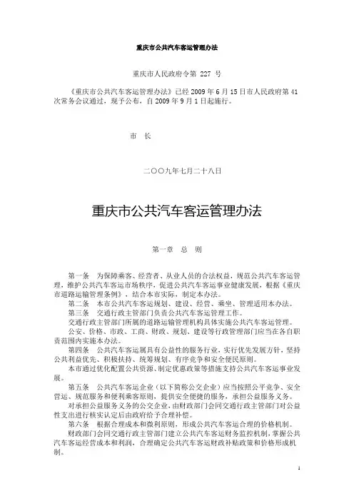 重庆市公共汽车客运管理办法